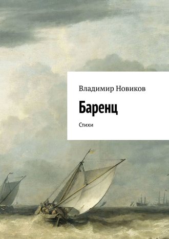 . Баренц. Стихи