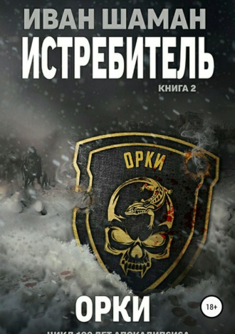 . Истребитель 2: Орки