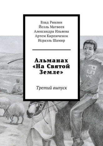 Артем Кирпиченок. Альманах «На Святой Земле». Третий выпуск