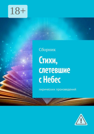 . Стихи, слетевшие с Небес. Сборник лирических произведений