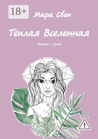 Мара Свен. Тёплая Вселенная