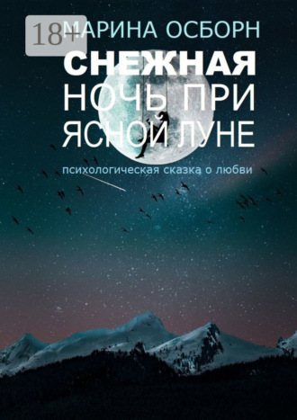 . Снежная ночь при ясной луне. Психологическая сказка о любви