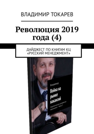 . Революция 2019 года (4). Дайджест по книгам КЦ «Русский менеджмент»