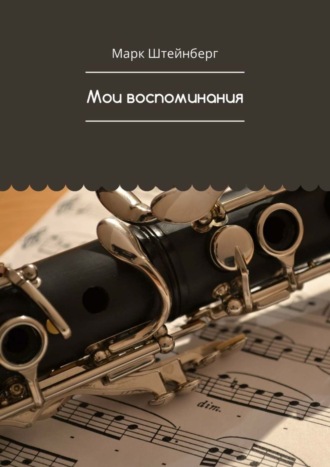 Марк Штейнберг. Мои воспоминания
