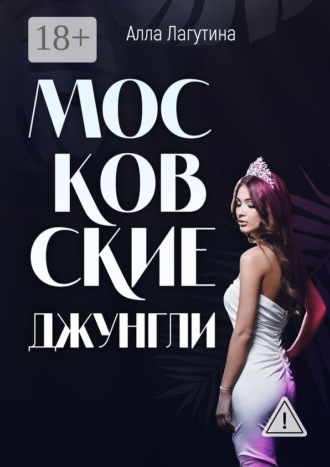 Алла Лагутина. Московские джунгли