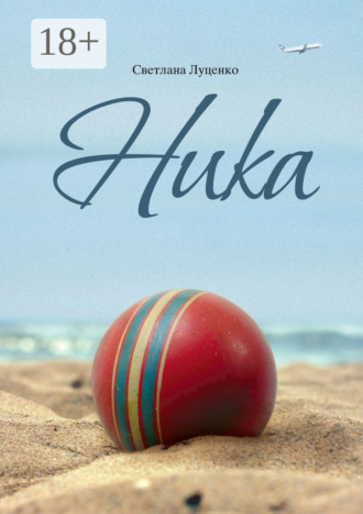 . Ника