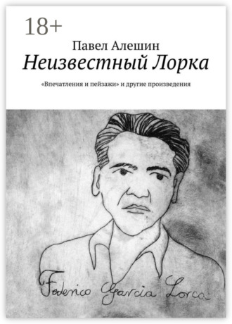 Павел Алешин. Неизвестный Лорка. «Впечатления и пейзажи» и другие произведения