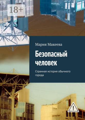 . Безопасный человек. Странная история обычного города