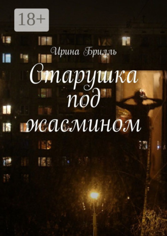 Ирина Брилль. Старушка под жасмином
