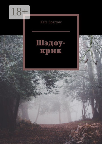 . Шэдоу-крик
