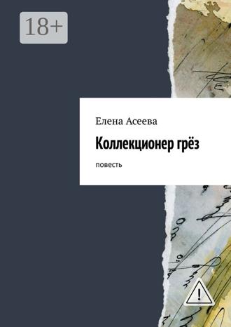 Елена Асеева. Коллекционер грёз. Повесть