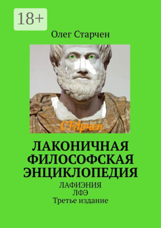 Олег Старчен. Лаконичная философская энциклопедия. ЛАФИЭНИЯ ЛФЭ. Третье издание