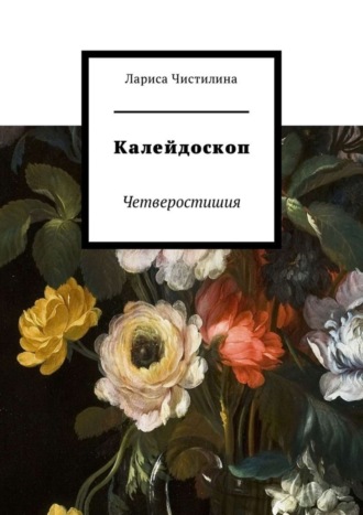 . Калейдоскоп. Четверостишия