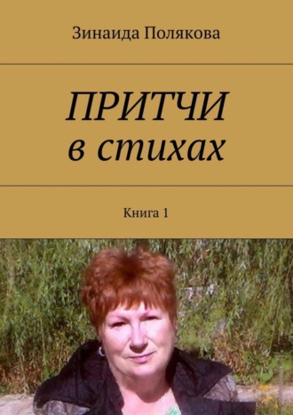 Зинаида Александровна Полякова. Притчи в стихах. Книга 1