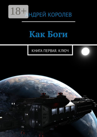 . Как Боги. Книга первая. Ключ
