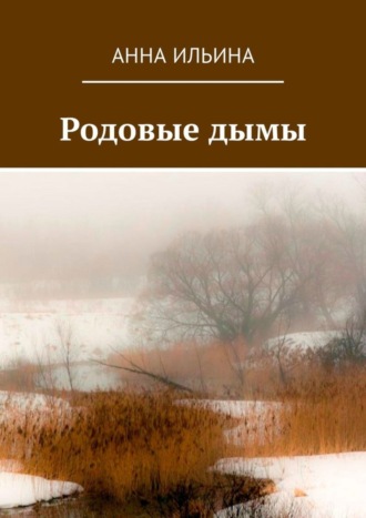 . Родовые дымы. Книга стихов