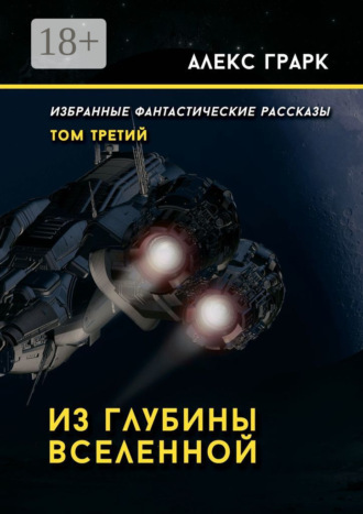 . Из глубины Вселенной. Избранные фантастические рассказы. Том третий