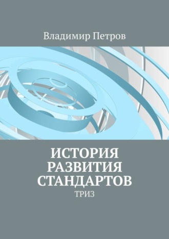 . История развития стандартов. ТРИЗ