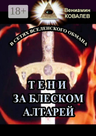 Вениамин Владимирович Ковалев. Тени за блеском алтарей