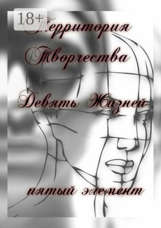 Валентина Спирина. Девять Жизней. Пятый Элемент