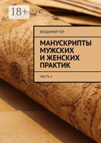 Владимир Гор. Манускрипты мужских и женских практик. Часть 1