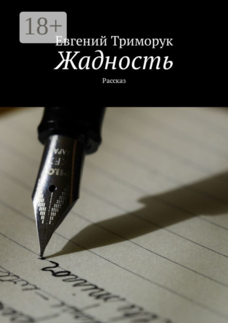 . Жадность. Рассказ