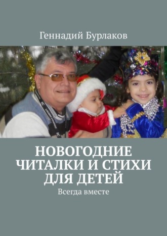 . Новогодние читалки и стихи для детей. Всегда вместе