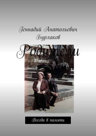 . Родители. Всегда в памяти