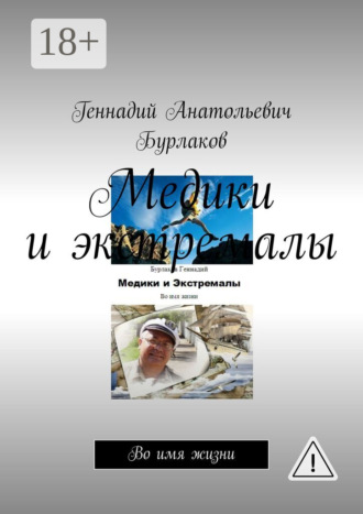 . Медики и экстремалы. Во имя жизни