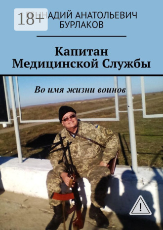 Геннадий Анатольевич Бурлаков. Капитан медицинской службы