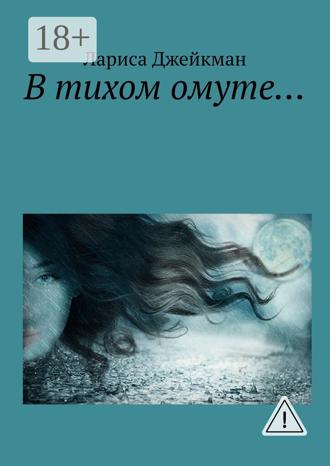 Лариса Джейкман. В тихом омуте…