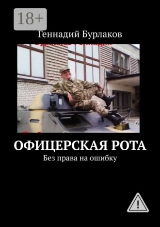 . Офицерская рота. Без права на ошибку