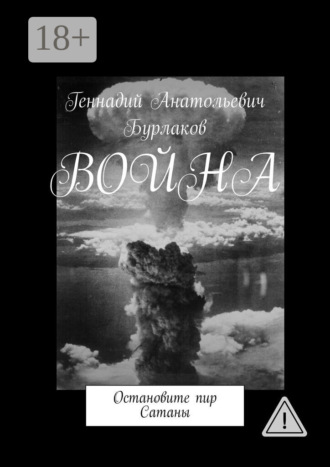 . Война. Остановите пир Сатаны