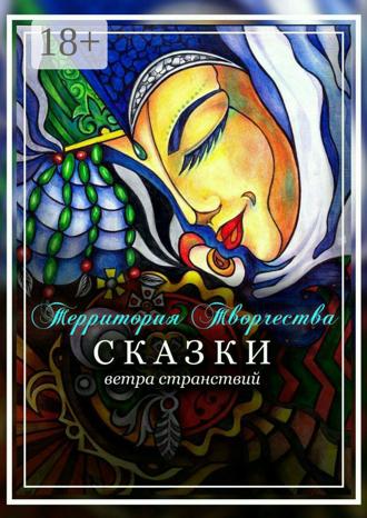 Валентина Спирина. Сказки ветра странствий