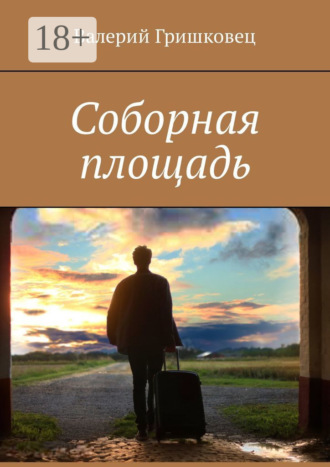 Валерий Гришковец. Соборная площадь