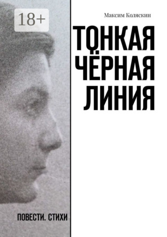 Максим Коляскин. Тонкая чёрная линия. Повести. Стихи