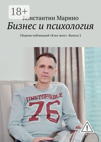 Константин Марино. Бизнес и психология. Сборник публикаций «Я все могу». Выпуск 2