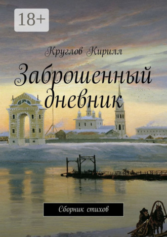 . Заброшенный дневник. Сборник стихов