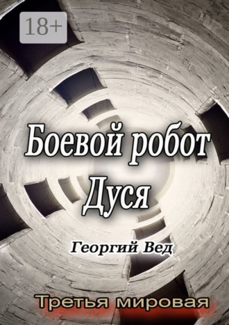 . Боевой робот Дуся. Третья мировая