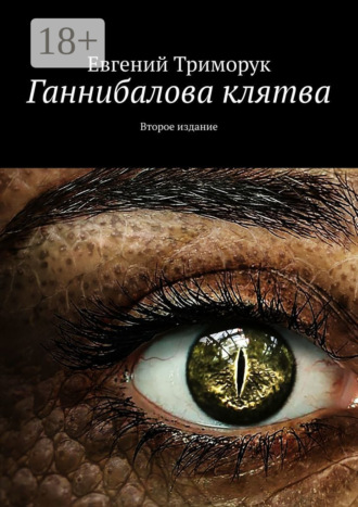. Ганнибалова клятва. Второе издание