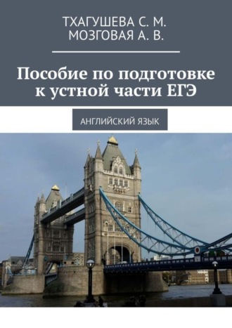 А. В. Мозговая. Пособие по подготовке к устной части ЕГЭ. Английский язык