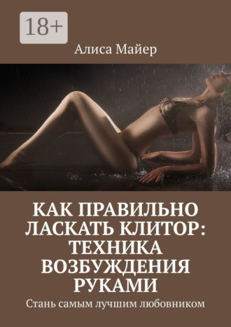. Как правильно ласкать клитор: техника возбуждения руками. Стань самым лучшим любовником