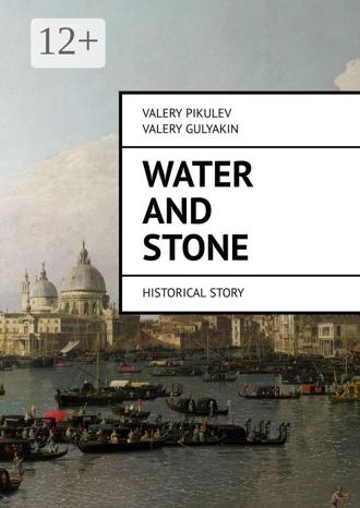 Valery Gulyakin. Water and Stone. Historical story