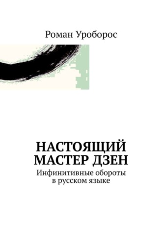. Настоящий Мастер Дзен. Инфинитивные обороты в русском языке