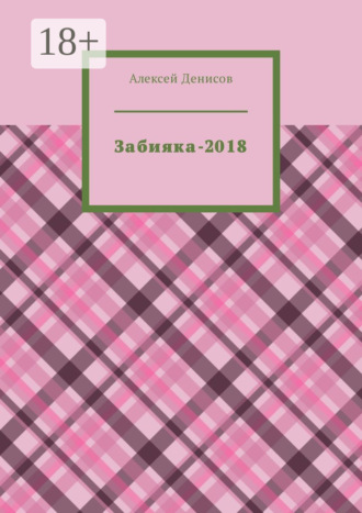 Алексей Викторович Денисов. Забияка-2018