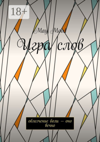 May Mood. Игра слов. Облегчение боли – оно вечно