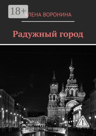 . Радужный город