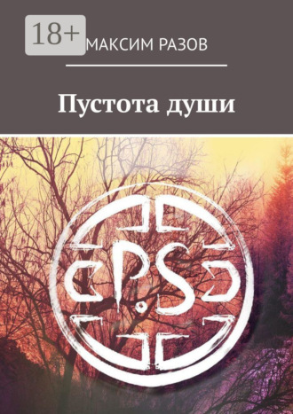 . Пустота души
