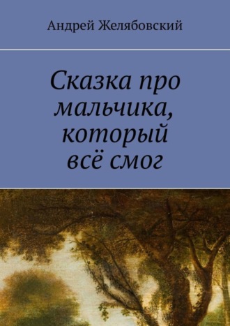 . Сказка про мальчика, который всё смог