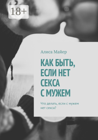 . Как быть, если нет секса с мужем. Что делать, если с мужем нет секса?